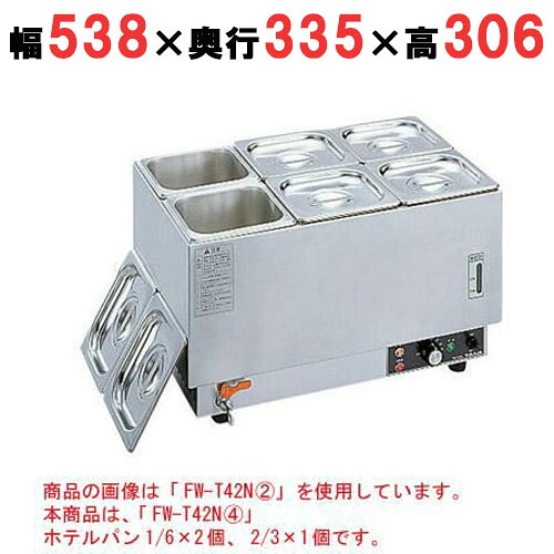 【業務用/新品】 タイジ フーズウォーマー ホテルパン1/6&times;2個、2/3&times;1個 FW-T42N4 幅538&times;奥行335&times;高さ306mm 【送料無料】｜業務用厨房のテンポス 48,992円