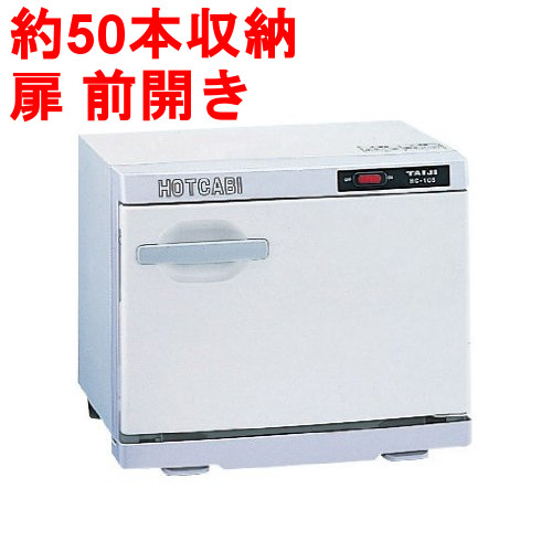 温蔵庫 ホットキャビ HC-10F 前扉 外形/幅350×奥行275×高さ290mm 5.5kg