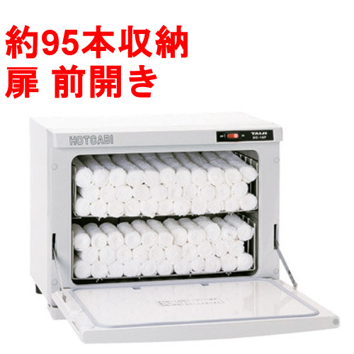 タオルウォーマー18L約95本収納タイジホットキャビ/前開きタイプHC-18F幅450×奥行275×高さ355mm【業務用/新品】【送料無料】
