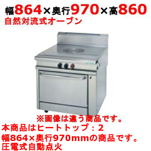 【業務用】【新品】 タニコー ガスレンジ ガスヘビーデューティーシリーズ HR9702H 幅864&times;奥行970&times;高さ860 都市ガス/LPガス トップバーナヒートトップ:2、オーブン数:1 【送料無料】｜業務用厨房のテンポス