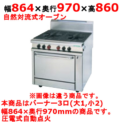 【プロ用/新品】【タニコー】ガスレンジ 3口 ガスヘビーデューティーシリーズ HR9703R 幅864×奥行970×高さ860mm【送料無料】