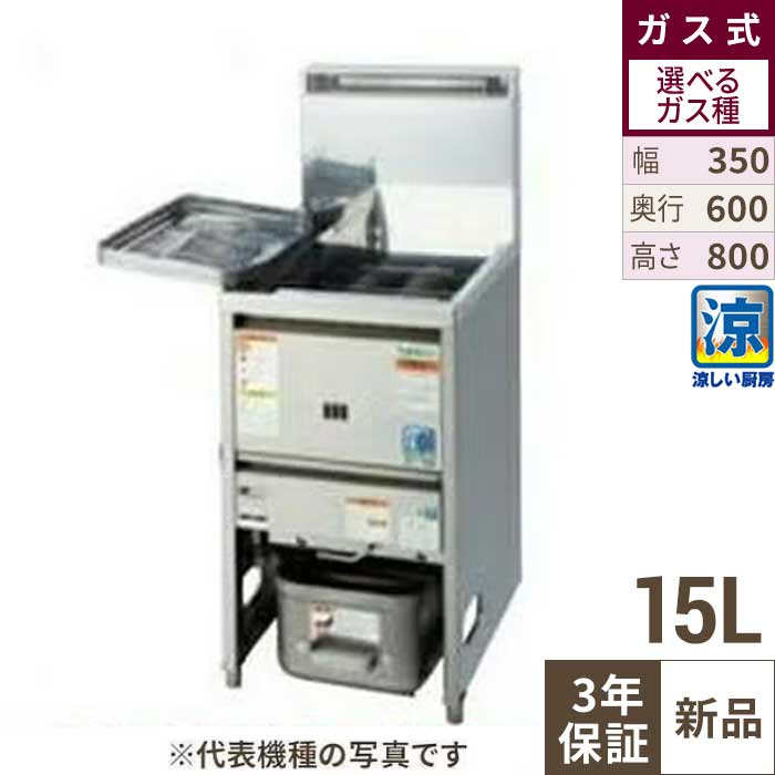 【3年引きうける】TGFL-B35C 【タニコー】 涼厨ガスフライヤー 15L 幅350×奥ふかさ600×高さ800(粍) 【御勤め用/新品】【貨物輸送無料】