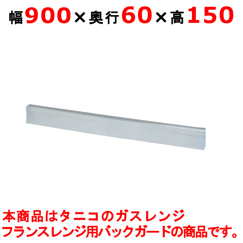 タニコー ガスレンジ ガード フランスレンジ フランスレンジ用バックガード TAP-BG-96A 幅900×奥行60×高さ150
