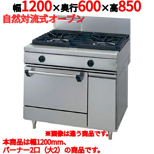 【プロ用/新品】【タニコー】ガスレンジ 2口【ウルティモシリーズ】TGRA-1220 幅1200×奥行600×高さ850mm【送料無料】|業務用厨房のテンポス