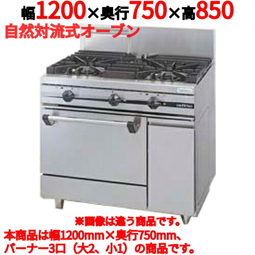 【プロ用/新品】【タニコー】ガスレンジ 3口【ウルティモシリーズ】TGRA-1221A 幅1200×奥行750×高さ850mm【送料無料】