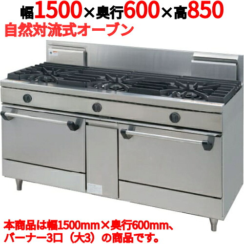 【プロ用/新品】【タニコー】ガスレンジ 3口【ウルティモシリーズ】TGRA-1530 幅1500×奥行600×高さ850mm【送料無料】