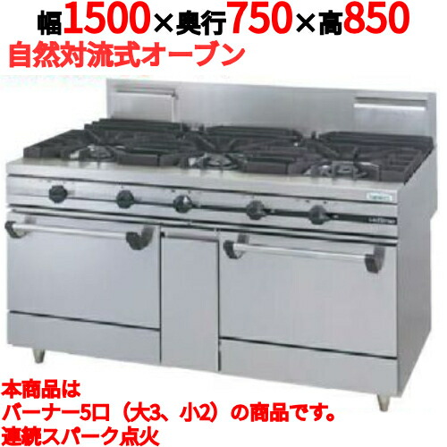 【プロ用/新品】【タニコー】ガスレンジ 5口【ウルティモシリーズ】TGRA-1532A 幅1500×奥行750×高さ850mm【送料無料】
