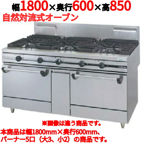 【プロ用/新品】【タニコー】ガスレンジ 5口【ウルティモシリーズ】TGRA-1832 幅1800×奥行600×高さ850mm【送料無料】|業務用厨房のテンポス