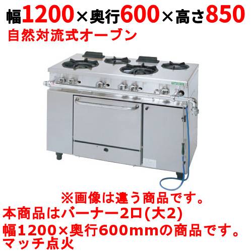 【業務用/新品】【タニコー】ガスレンジ 2口【アルファーシリーズ】TGRM-1220 幅1200×奥行600×高さ850mm【送料無料】