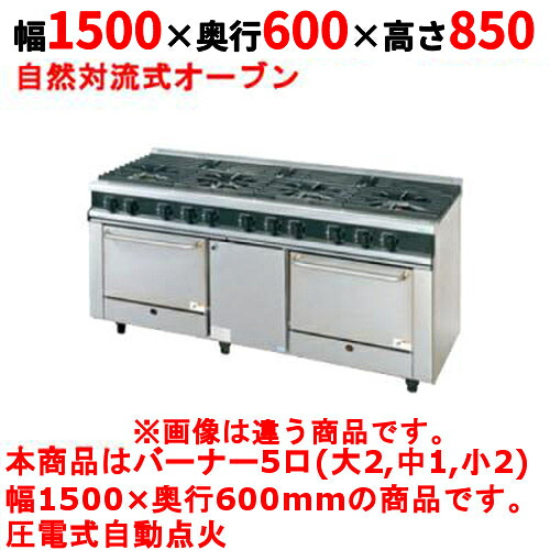 【業務用/新品】【タニコー】ガスレンジ 5口【Vシリーズ】TGRV15322N 幅1500×奥行600×高さ850mm【送料無料】|業務用厨房のテンポス