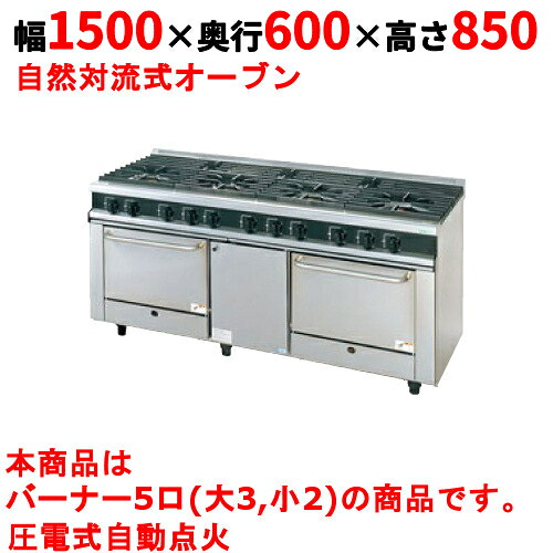 【業務用/新品】【タニコー】ガスレンジ 5口【Vシリーズ】TGRV1532 幅1500×奥行600×高さ850mm【送料無料】