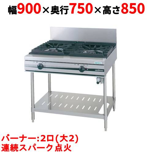 【業務用/新品】【タニコー】ガステーブル 2口 【ウルティモシリーズ】TGTA-0920A 幅900×奥行750×高さ850(mm)【送料無料】