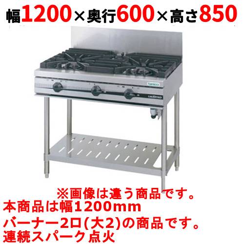 【業務用/新品】【タニコー】ガステーブル 2口 【ウルティモシリーズ】TGTA-1220 幅1200×奥行600×高さ850 (mm)【送料無料】