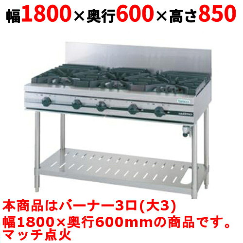 【業務用/新品】【タニコー】ガステーブル 3口 【ウルティモシリーズ】TGTA-1830 幅1800×奥行600×高さ850 (mm)【送料無料】