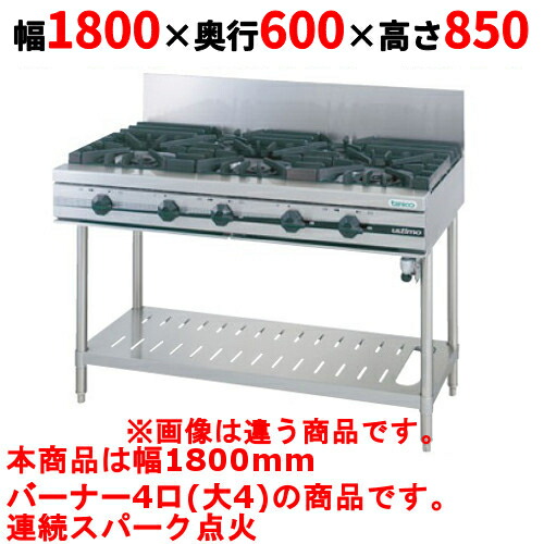 【業務用/新品】【タニコー】ガステーブル 4口 【ウルティモシリーズ】TGTA-1840 幅1800×奥行600×高さ850 (mm)【送料無料】