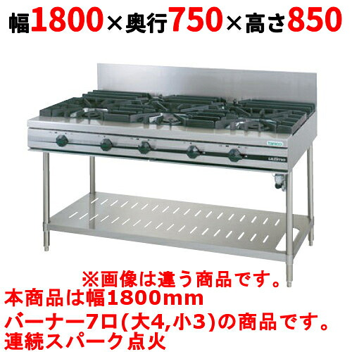 【業務用/新品】【タニコー】ガステーブル 7口 【ウルティモシリーズ】TGTA-1843A 幅1800×奥行750×高さ850 (mm)【送料無料】