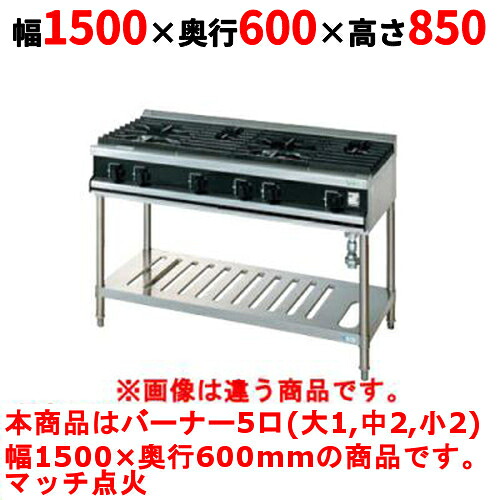 【業務用/新品】【タニコー】ガステーブル 5口 【Vシリーズ】 TGTV1532N1 幅1500×奥行600×高さ850 (mm)【送料無料】