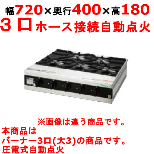 卓上ガスドンブリレンジ TMS-TGD-3 幅720×奥行400×高さ180(mm