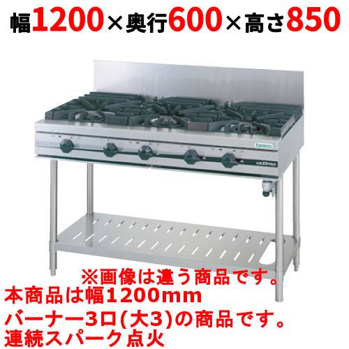 【プロ用/新品】【タニコー】ガステーブル 3口 【ウルティモシリーズ】TGTA-1230 幅1200&times;奥行600&times;高さ850 (mm)【送料無料】｜業務用厨房のテンポス