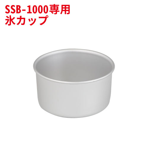 池永鉄工 スノーブロッサム SSB-1000用 製氷カップＳ 約220ml 業務用