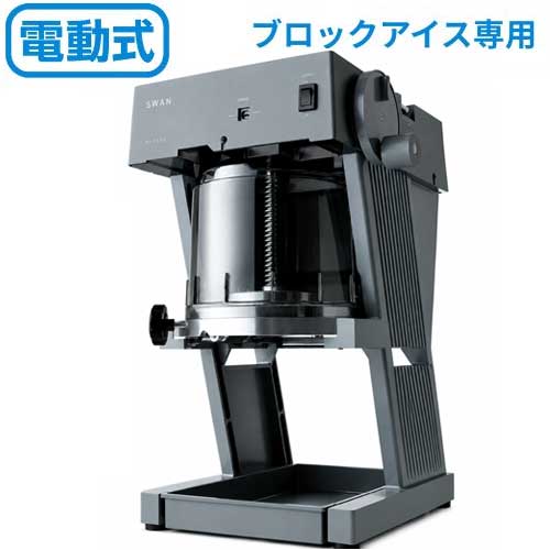 SI-170A 池永鉄工 電動式氷削機(ブロック氷専用) かき氷機 SWAN aile (エイル) 電動式 ブロック アイススライサー 幅298&times;奥行413&times;高さ575【業務用/新品】【送料無料】｜業務用厨房のテンポス 71,706円