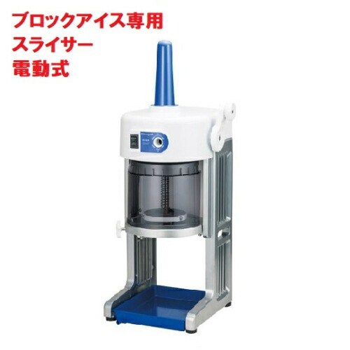 【みつ掛け付き添い人！】かき氷機 初雪 BASYS（ベイシス）HB-310B 青色 CHUBU 中部コーポレーション 幅347×奥ぶかさ396×高さ609(+180) 【お勤め用/新品】【貨物輸送無料】 キッチン用品・食器・調理器具-業務用厨房機器