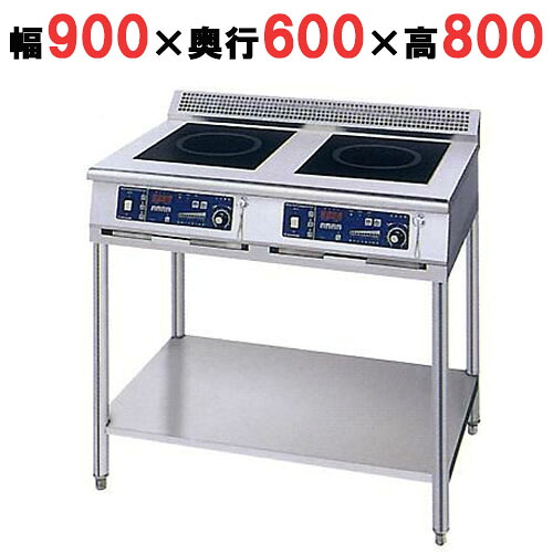 MIR-1033SA-N 【ニチワ】 IH調理器(スタンド2連タイプ) 幅900&times;奥行600&times;高さ800 (mm) 【業務用/新品】【送料無料】｜業務用厨房のテンポス