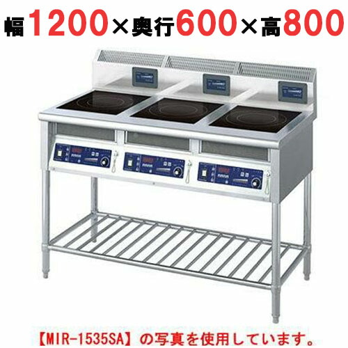 MIR-1333SA 【ニチワ】 IH調理器(スタンド3連タイプ) 幅1200×奥行600×高さ800 (mm) 【業務用/新品】【送料無料】