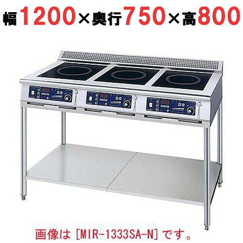 MIR-1555SB-N 【ニチワ】 IH調理器(スタンド3連タイプ) 幅1200×奥行750×高さ800 (mm) 【業務用/新品】【送料無料】