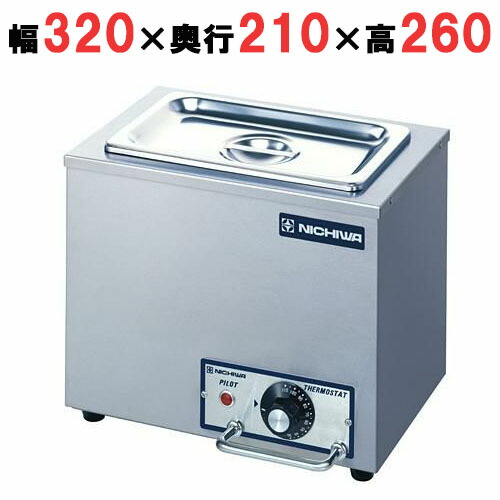 ニチワ 電気卓上ウォーマー 湯煎式 ホテルパン1/4×1 TEW-S 【送料無料】【業務用】