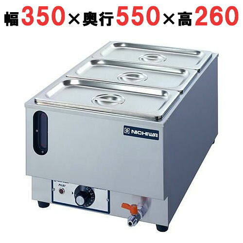 ニチワ 明かり卓上ウォーマー 湯煎式 水準計付 旅人宿食麺麭1/1×1 タテ型 TEWG-E ヨコ型 TEWG-EY 【貨物輸送無料】【御勤め用】