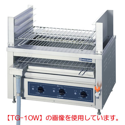 ニチワ 灯し火低圧グリラー魚焼器卓上型 三相200V TG-10W 幅720×奥ふかさ550×高さ400粍 【貨物輸送無料】【御勤め用】