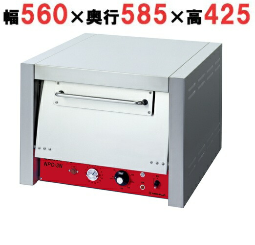 【プロ用/新品】【ニチワ】電気ピザ釜 NPO-3N 幅560×奥行585×高さ425(mm)【送料無料】|業務用厨房のテンポス