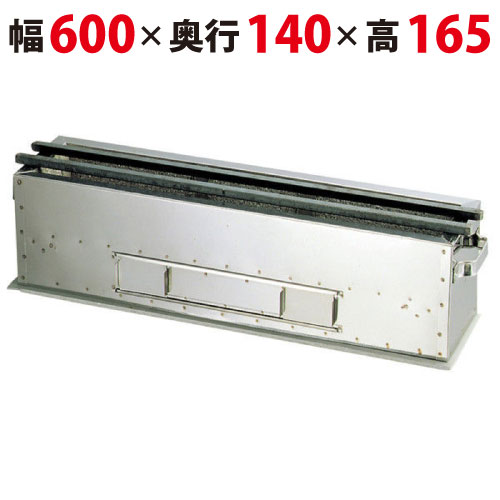 照姫 枝炭コンロ  (串焼き型・焼き鳥型)TM-614 幅600×奥ふかさ140×高さ165粍【御勤め用/新品/貨物輸送無料】