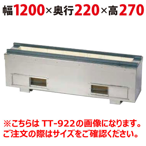 照姫 耐火レンガ木炭コンロ(串焼き型・焼き鳥型) TT-1222 幅1200×奥行220×高さ270mm 【送料別途見積】|業務用厨房のテンポス