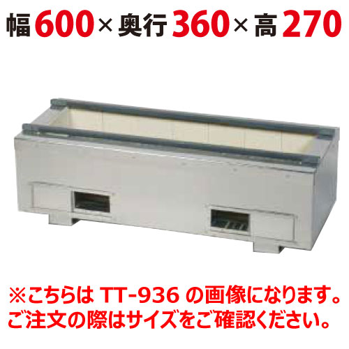 照姫 耐火レンガ木炭コンロ(マルチ型) TT-636 幅600×奥行360×高さ270mm【業務用/新品/送料無料】|業務用厨房のテンポス
