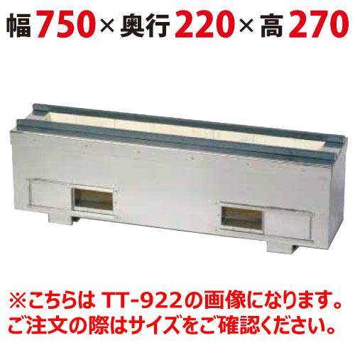 照姫 耐火レンガ枝炭コンロ(串焼き型・焼き鳥型) TT-722 幅750×奥ふかさ220×高さ270粍【御勤め用/新品/貨物輸送無料】