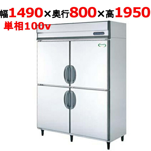 GRD-150RX(旧：GRD-150RM) 【フクシマ小峡谷花の冠】ノンフロン縦型電気冷蔵庫 幅1490×奥ぶかさ800×高さ1950 単相100V/お勤め用/新品/貨物輸送無料 キッチン家電-業務用冷蔵庫-冷蔵庫・冷凍庫
