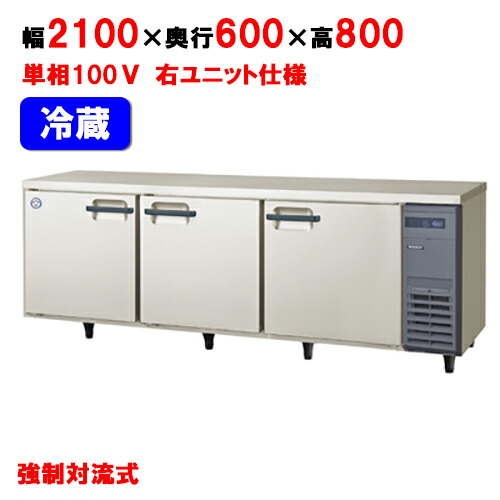 高級感 楽天市場 業務用 新品 フクシマガリレイ コールドテーブル冷蔵庫 Lcc 210rm R 旧型式 Yrc 210rm2 R 幅2100 奥行600 高さ800mm 送料無料 業務用厨房機器 家具 食器inbis 格安即決 Www Tehnolux Me