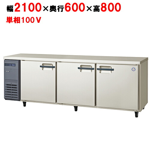 LRC-210RX 【フクシマガリレイ】ノンフロン横型インバーター冷蔵庫 幅2100×奥行600×高さ800 単相100V/業務用/新品/送料無料|業務用厨房のテンポス