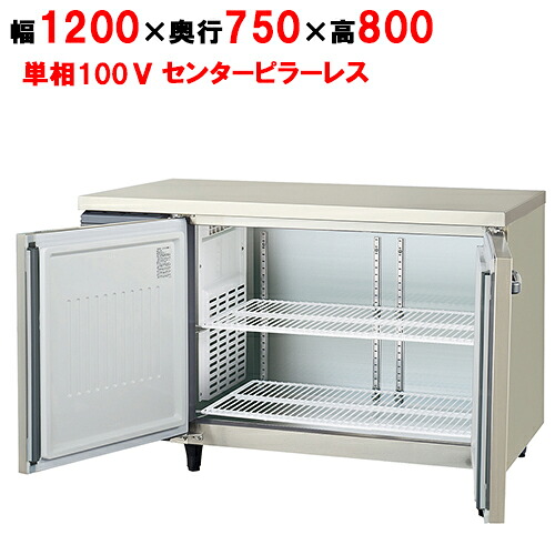 LRW-120RX-F 【フクシマガリレイ】ノンフロン横型インバーター冷蔵庫・センターフリー 幅1200&times;奥行750&times;高さ800 単相100V/業務用/新品/送料無料｜業務用厨房のテンポス