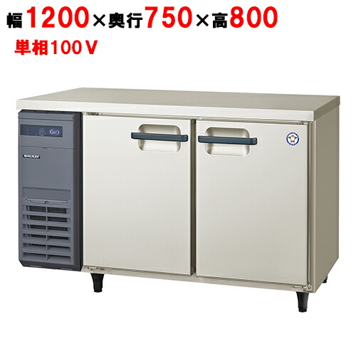 LRW-120RX 【フクシマ小峡谷花の冠】ノンフロン横型はたご屋取り替えっこ電気冷蔵庫 幅1200×奥ふかさ750×高さ800 単相100V/御勤め用/新品/貨物輸送無料