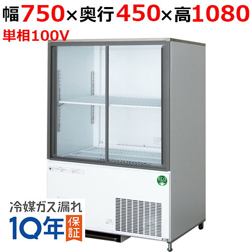 【店卸し資産特価品│取りのこしわずか！】CRU-080GSWSRX【フクシマ小峡谷花の冠】横すべり扉キュービックリーチインショーケース 幅750mm×奥ふかさ450mm×高さ1080粍 単相100V/貨物輸送無料