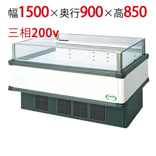 【フクシマガリレイ】アイランドタイプショーケース AMC-51RWFTAXOR(旧型式:IMC-55RWFTAX) 幅1500×奥行900×高さ850 【送料無料】【業務用/新品】