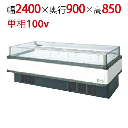 【フクシマガリレイ】アイランドタイプショーケース AMC-81RWFSAXOR(旧型式:IMC-85RWFSAX) 幅2400×奥行900×高さ850 【送料無料】【業務用/新品】|業務用厨房のテンポス