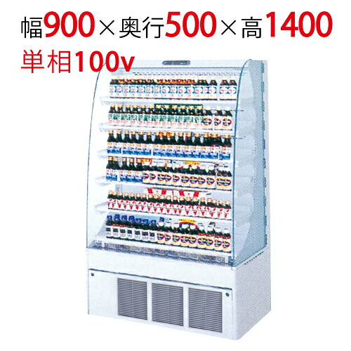 【フクシマガリレイ】オープンショーケース MDT-34GDSOR 幅900×奥行500×高さ1400 【送料無料】【業務用/新品】