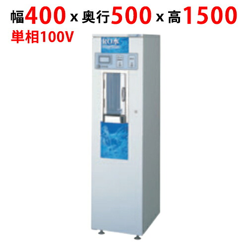 【業務用/新品】【フクシマガリレイ】コンパクト型RO水自動販売機 ROVM-03CCD 幅400×奥行500×高さ1500(mm)【送料無料】
