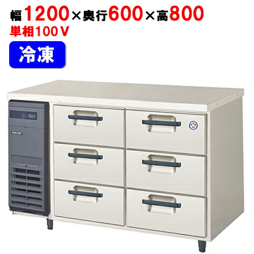 LDC-126FX(旧：LDC-126FM) 【フクシマ小峡谷花の冠】ノンフロン3段ドロワーテーブル凍結器 幅1200×奥ぶかさ600×高さ800/お役目用/新品/貨物輸送無料