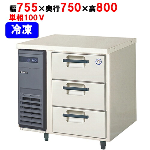 LDW-083FX(旧：LDW-083FM) 【フクシマ小峡谷花の冠】ノンフロン3段ドロワーテーブル冷凍器 幅755×奥ふかさ750×高さ800/御役目用/新品/貨物輸送無料