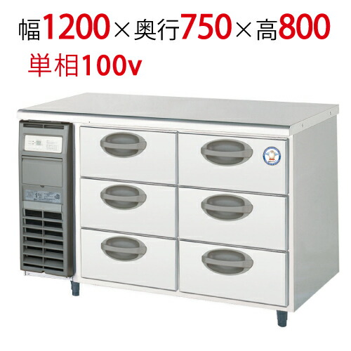 【楽天市場】福島工業(フクシマ) 横型ドロワーテーブル冷蔵庫(3段) YDW120RM2 幅1200×奥行750×高さ800 【送料無料】【業務用/新品】:業務用厨房機器・家具・食器INBIS 【楽天市場】福島工業(フクシマ) 横型ドロワーテーブル冷蔵庫(3段) YDW120RM2 幅1200×奥行750×高さ800 【送料無料】【業務用/新品】:業務用厨房機器・家具・食器INBIS